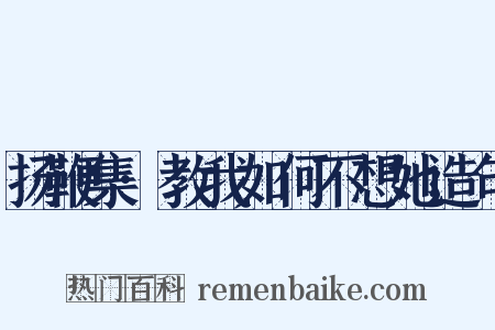 扬鞭集·教我如何不想她造句是什么意思的图片